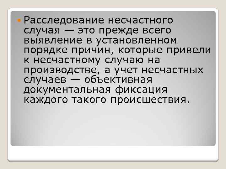  Расследование несчастного случая — это прежде всего выявление в установленном порядке причин, которые