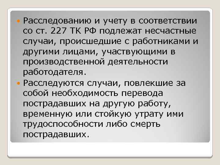 Расследованию и учету в соответствии со ст. 227 ТК РФ подлежат несчастные случаи, происшедшие