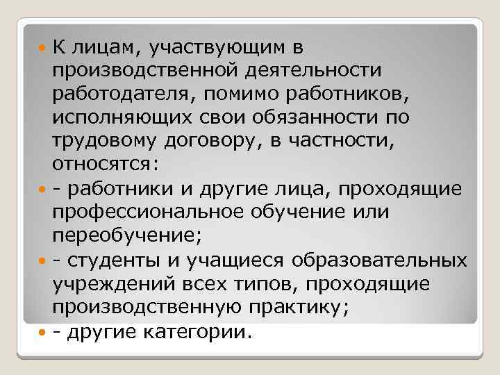 К лицам, участвующим в производственной деятельности работодателя, помимо работников, исполняющих свои обязанности по трудовому