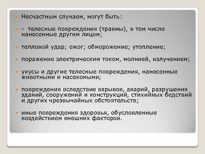  Несчастным случаем, могут быть: - телесные повреждения (травмы), в том числе нанесенные другим