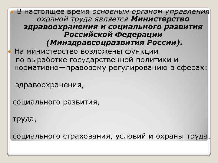 В настоящее время основным органом управления охраной труда является Министерство здравоохранения и социального развития