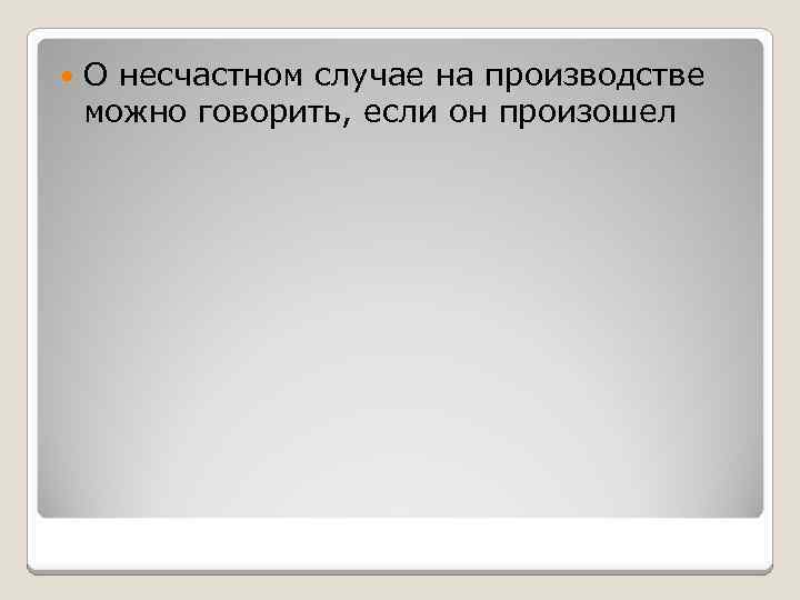  О несчастном случае на производстве можно говорить, если он произошел 