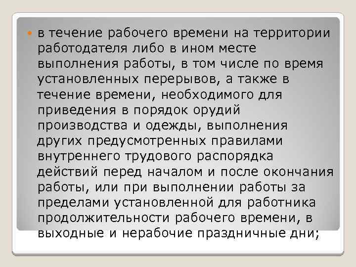  в течение рабочего времени на территории работодателя либо в ином месте выполнения работы,