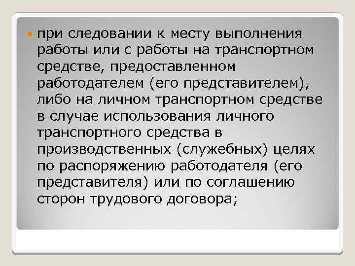  при следовании к месту выполнения работы или с работы на транспортном средстве, предоставленном