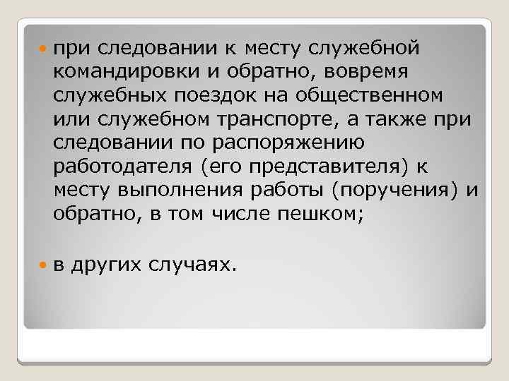  при следовании к месту служебной командировки и обратно, вовремя служебных поездок на общественном