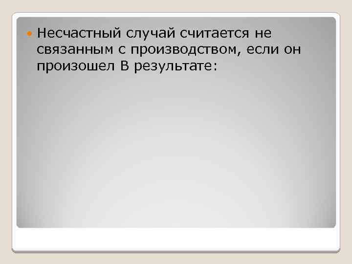  Несчастный случай считается не связанным с производством, если он произошел В результате: 