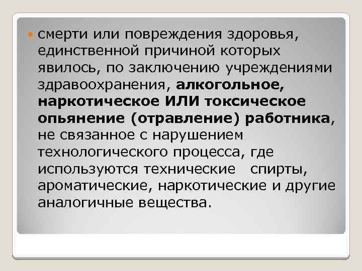  смерти или повреждения здоровья, единственной причиной которых явилось, по заключению учреждениями здравоохранения, алкогольное,