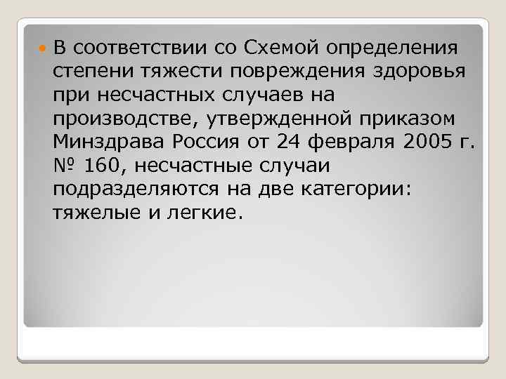 Согласно схеме определения степени тяжести повреждения здоровья при несчастных случаях