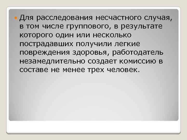  Для расследования несчастного случая, в том числе группового, в результате которого один или