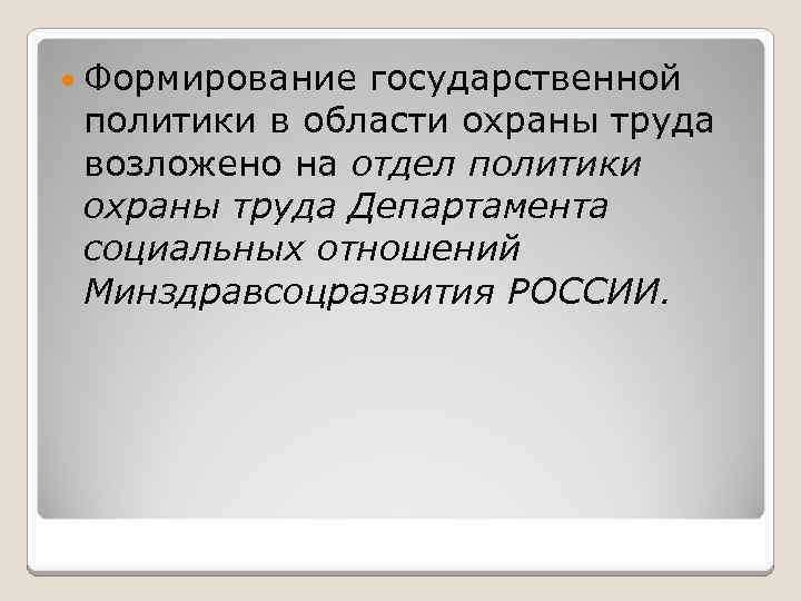  Формирование государственной политики в области охраны труда возложено на отдел политики охраны труда