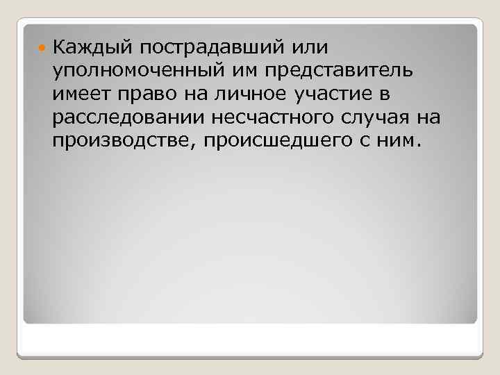  Каждый пострадавший или уполномоченный им представитель имеет право на личное участие в расследовании