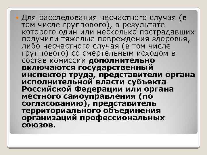  Для расследования несчастного случая (в том числе группового), в результате которого один или