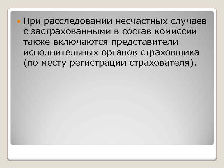  При расследовании несчастных случаев с застрахованными в состав комиссии также включаются представители исполнительных