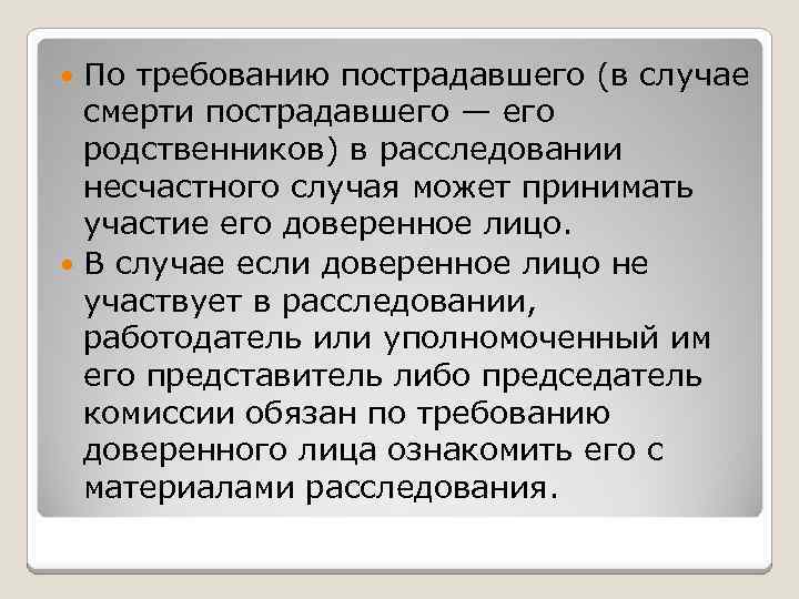 По требованию пострадавшего (в случае смерти пострадавшего — его родственников) в расследовании несчастного случая