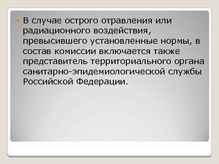  В случае острого отравления или радиационного воздействия, превысившего установленные нормы, в состав комиссии