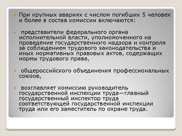  При крупных авариях с числом погибших 5 человек и более в состав комиссии