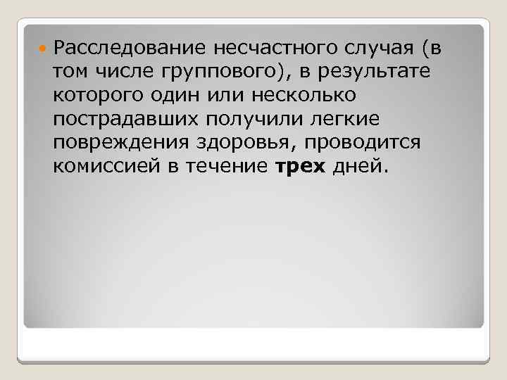  Расследование несчастного случая (в том числе группового), в результате которого один или несколько