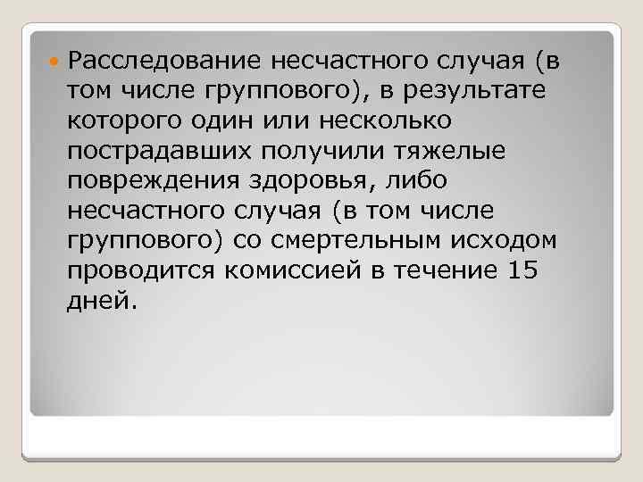  Расследование несчастного случая (в том числе группового), в результате которого один или несколько