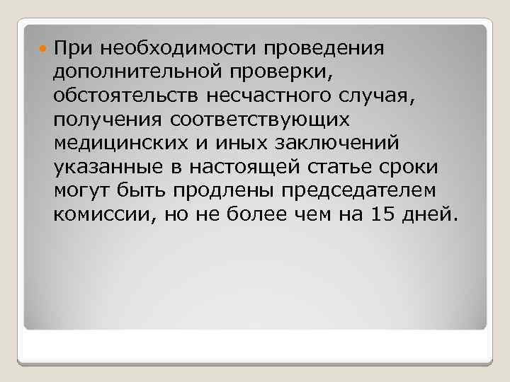  При необходимости проведения дополнительной проверки, обстоятельств несчастного случая, получения соответствующих медицинских и иных