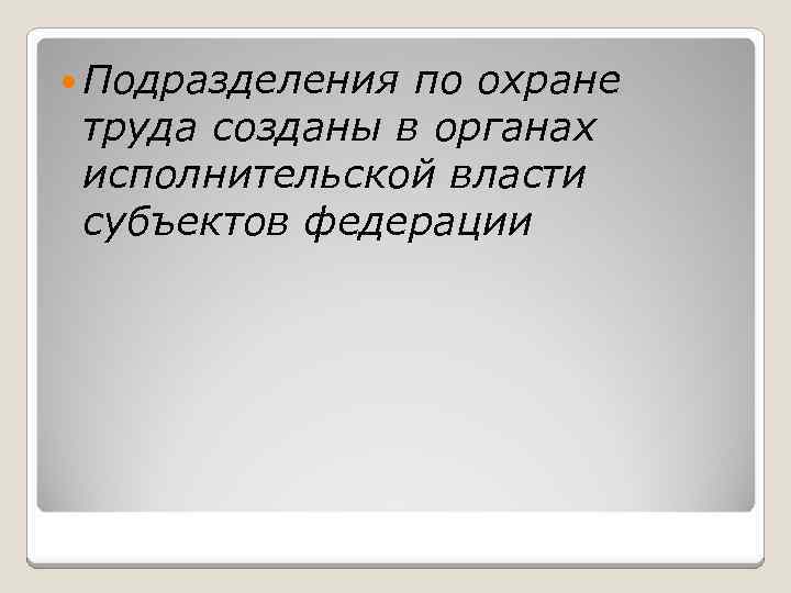  Подразделения по охране труда созданы в органах исполнительской власти субъектов федерации 