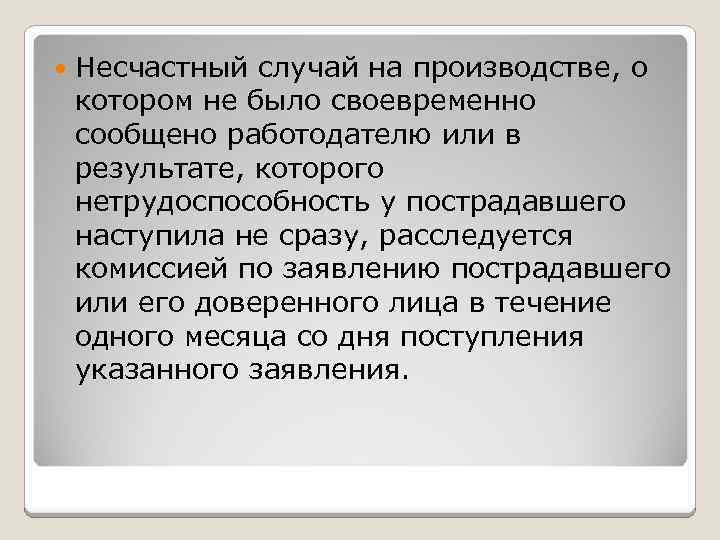  Несчастный случай на производстве, о котором не было своевременно сообщено работодателю или в