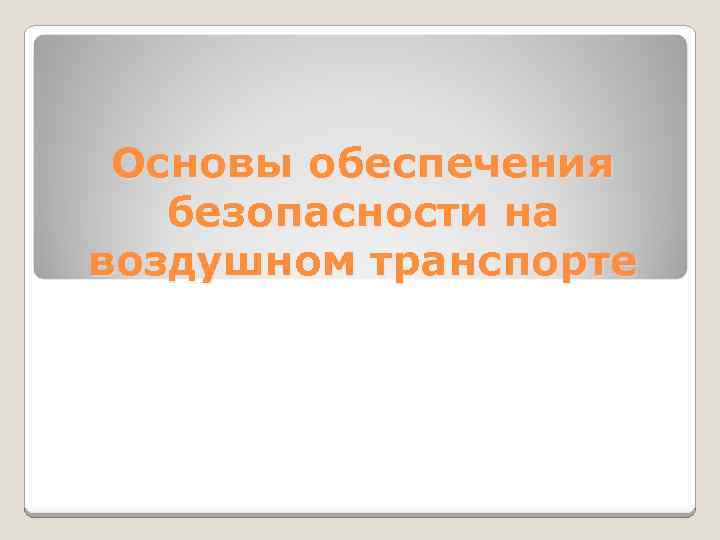 Основы обеспечения безопасности на воздушном транспорте 