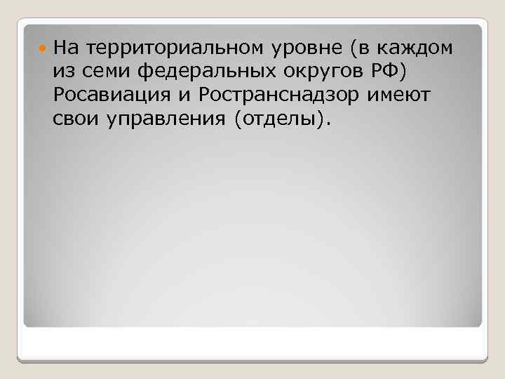  На территориальном уровне (в каждом из семи федеральных округов РФ) Росавиация и Ространснадзор