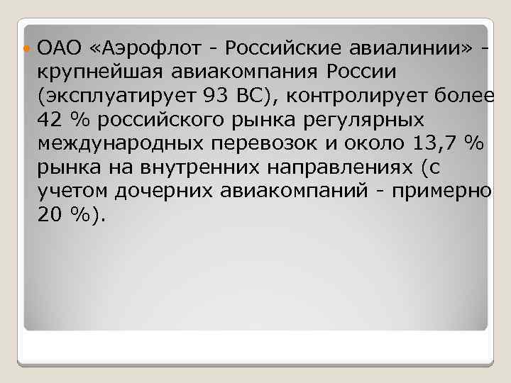  ОАО «Аэрофлот - Российские авиалинии» - крупнейшая авиакомпания России (эксплуатирует 93 ВС), контролирует