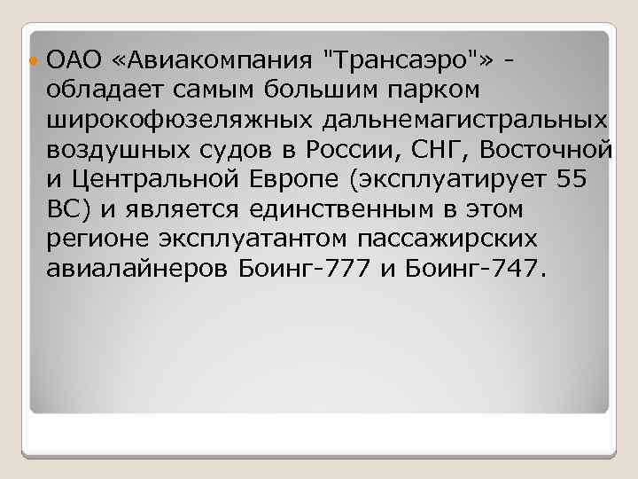  ОАО «Авиакомпания "Трансаэро"» - обладает самым большим парком широкофюзеляжных дальнемагистральных воздушных судов в