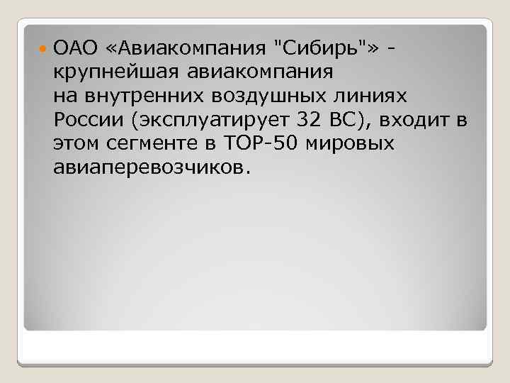  ОАО «Авиакомпания "Сибирь"» - крупнейшая авиакомпания на внутренних воздушных линиях России (эксплуатирует 32