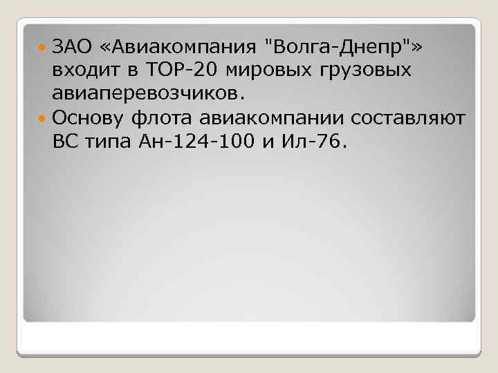 ЗАО «Авиакомпания "Волга-Днепр"» входит в ТОР-20 мировых грузовых авиаперевозчиков. Основу флота авиакомпании составляют ВС