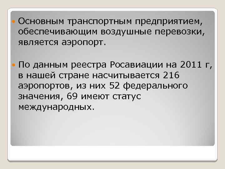  Основным транспортным предприятием, обеспечивающим воздушные перевозки, является аэропорт. По данным реестра Росавиации на