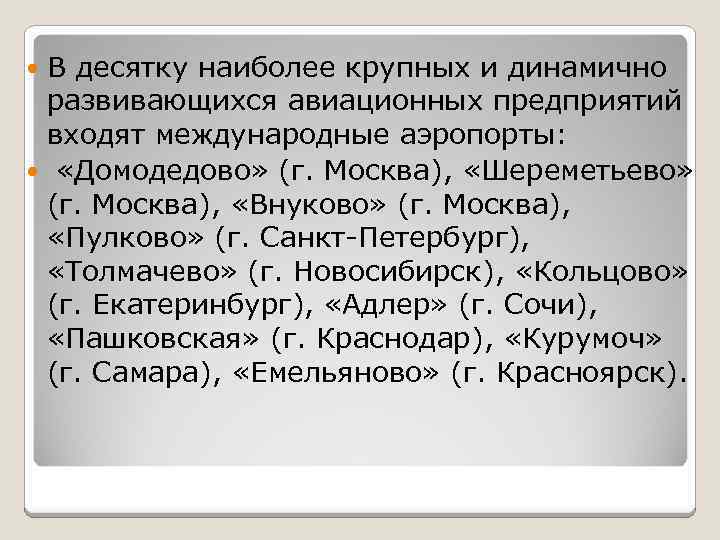 В десятку наиболее крупных и динамично развивающихся авиационных предприятий входят международные аэропорты: «Домодедово» (г.