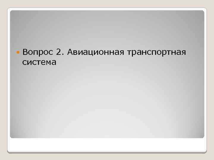  Вопрос 2. Авиационная транспортная система 