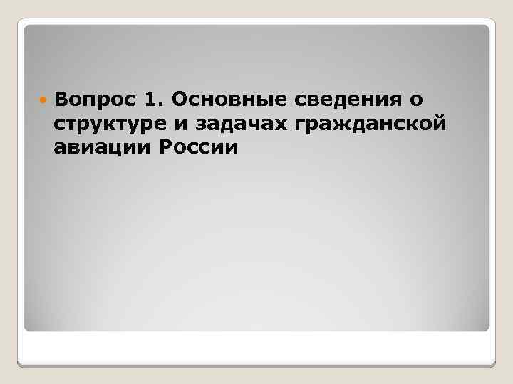  Вопрос 1. Основные сведения о структуре и задачах гражданской авиации России 