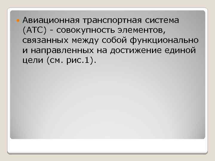  Авиационная транспортная система (АТС) - совокупность элементов, связанных между собой функционально и направленных