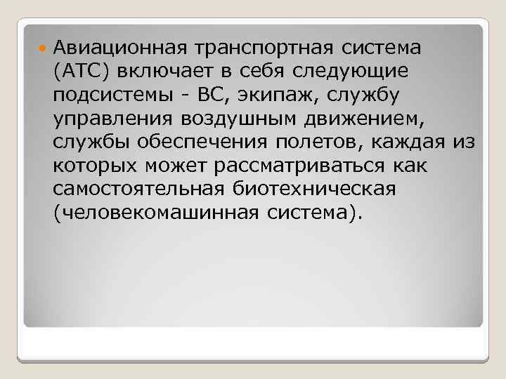  Авиационная транспортная система (АТС) включает в себя следующие подсистемы - ВС, экипаж, службу