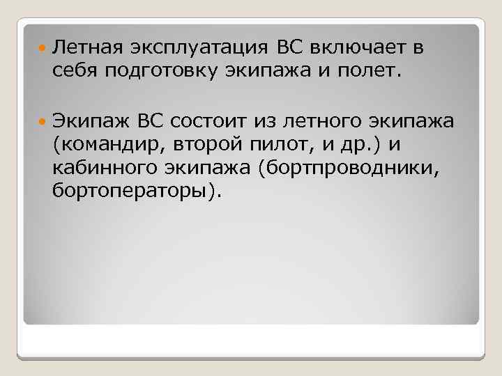  Летная эксплуатация ВС включает в себя подготовку экипажа и полет. Экипаж ВС состоит