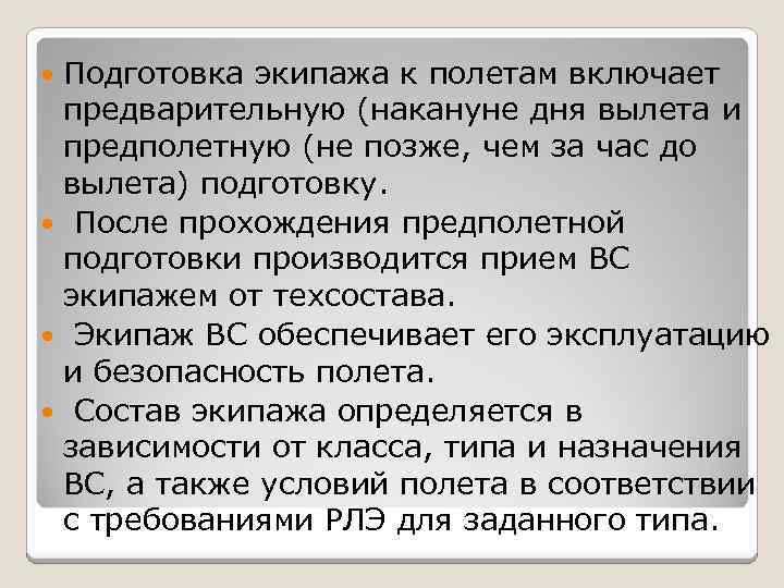 Подготовка экипажа к полетам включает предварительную (накануне дня вылета и предполетную (не позже, чем