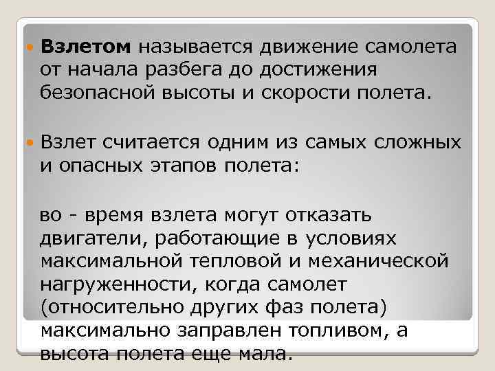  Взлетом называется движение самолета от начала разбега до достижения безопасной высоты и скорости