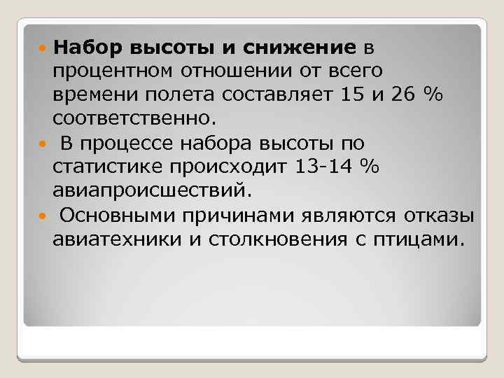 Набор высоты и снижение в процентном отношении от всего времени полета составляет 15 и