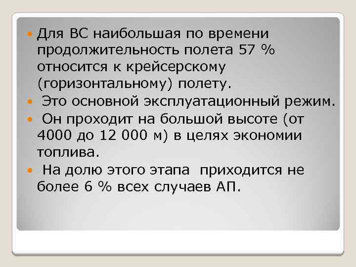 Для ВС наибольшая по времени продолжительность полета 57 % относится к крейсерскому (горизонтальному) полету.