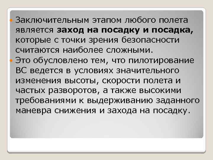 Заключительным этапом любого полета является заход на посадку и посадка, которые с точки зрения