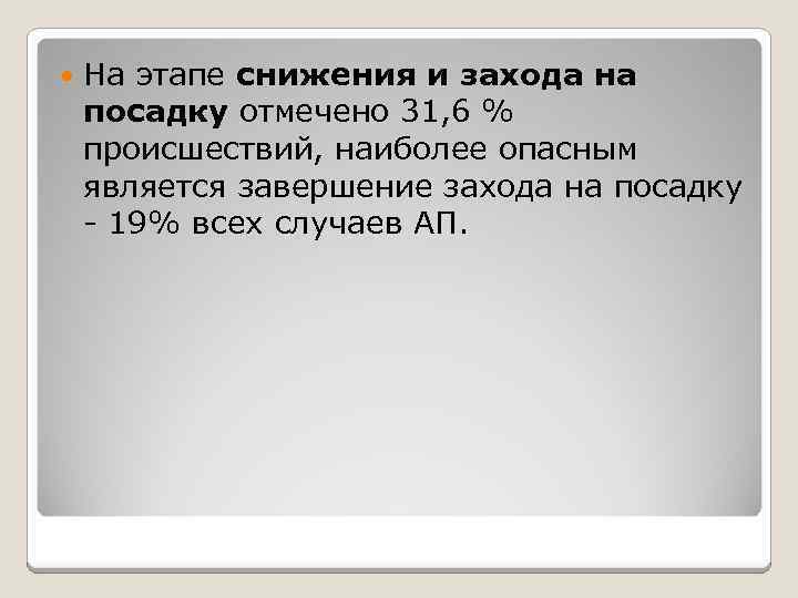  На этапе снижения и захода на посадку отмечено 31, 6 % происшествий, наиболее