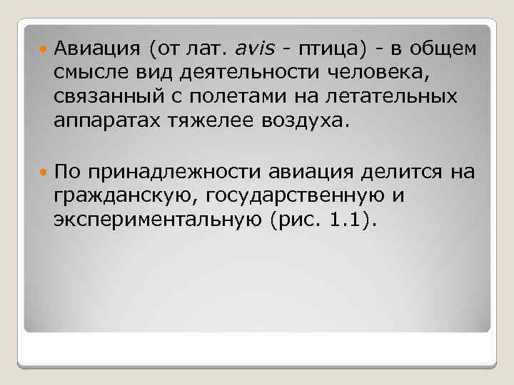  Авиация (от лат. avis - птица) - в общем смысле вид деятельности человека,