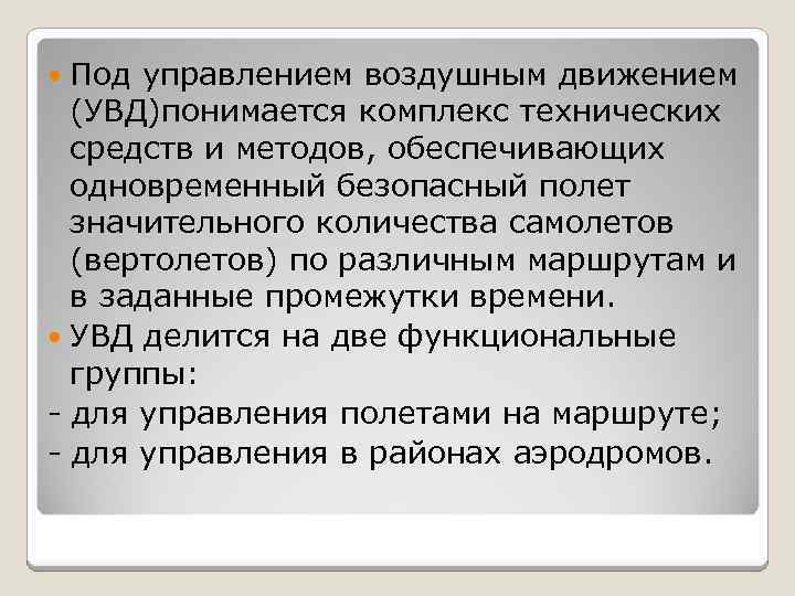 Под управлением воздушным движением (УВД)понимается комплекс технических средств и методов, обеспечивающих одновременный безопасный полет