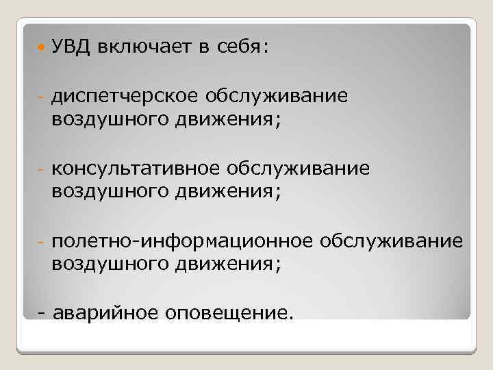  УВД включает в себя: - диспетчерское обслуживание воздушного движения; - консультативное обслуживание воздушного