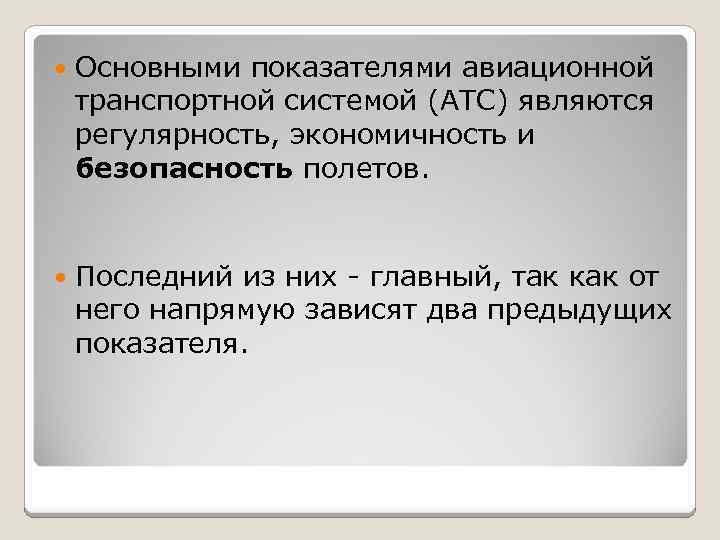  Основными показателями авиационной транспортной системой (АТС) являются регулярность, экономичность и безопасность полетов. Последний