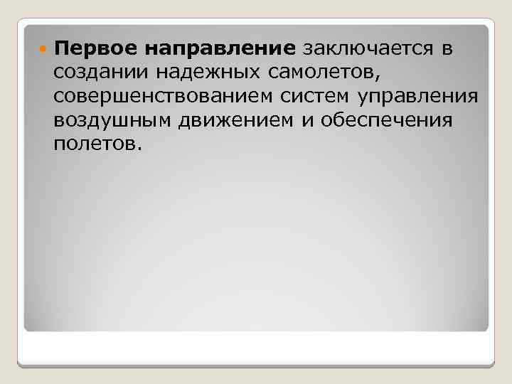  Первое направление заключается в создании надежных самолетов, совершенствованием систем управления воздушным движением и