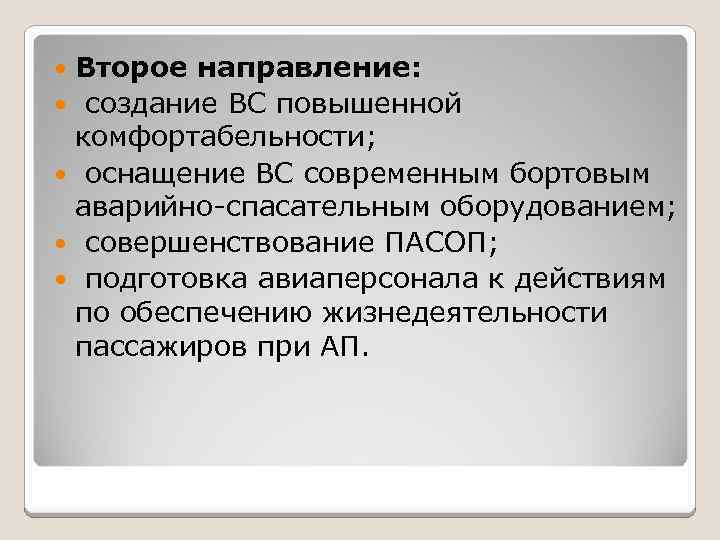 Второе направление: создание ВС повышенной комфортабельности; оснащение ВС современным бортовым аварийно-спасательным оборудованием; совершенствование ПАСОП;